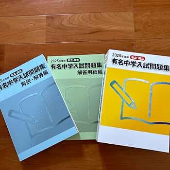 有名中学入試問題集 2025年度用 Amazon.co.jp: サピックス 有名中学入試問題集 2025年版 解答用紙編 3